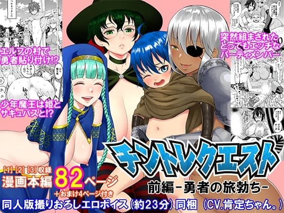 チントレクエスト 前編 勇者の旅勃ち cover
