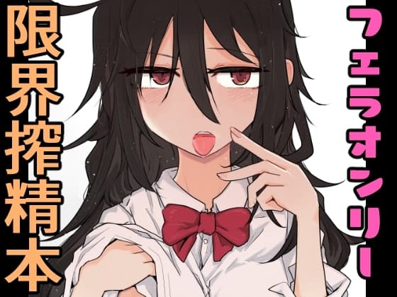 黒髪の先輩に限界まで口で搾ってもらう本。 cover
