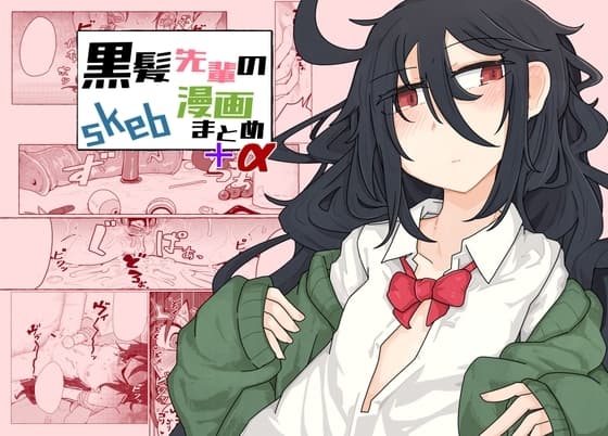 黒髪先輩のskeb漫画まとめ+α cover