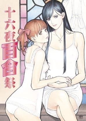 十六夜百合祭 cover