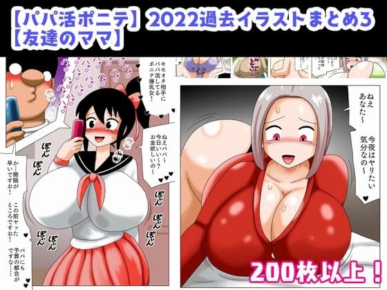 【パパ活ポニテ】2022過去イラストまとめ3【友達のママ】 cover