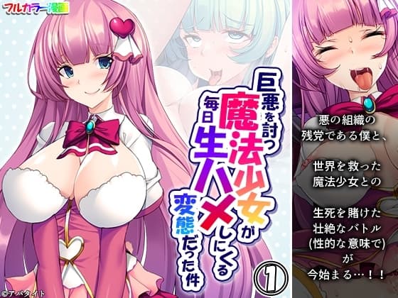 巨悪を討つ魔法少女が毎日生ハメしにくる変態だった件 1巻 cover