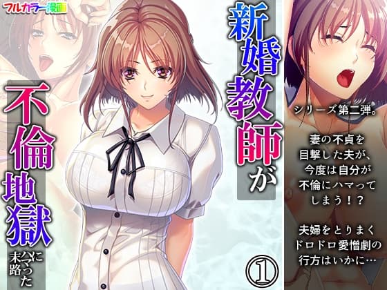 新婚教師が不倫地獄にハマった末路 1巻 cover