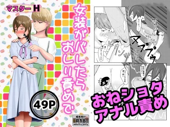 女装がバレたらおしり責めで cover