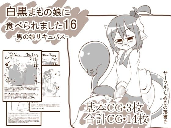 白黒まもの娘に食べられました16-男の娘サキュバス- cover