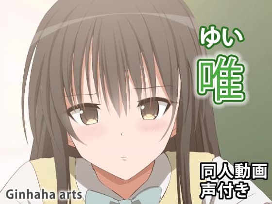 唯 - 同人動画 (ぎんハハ) 2023年 cover
