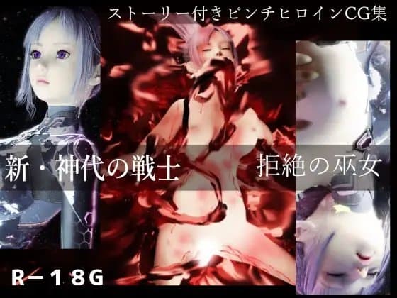 新・神代の戦士 拒絶の巫女 cover