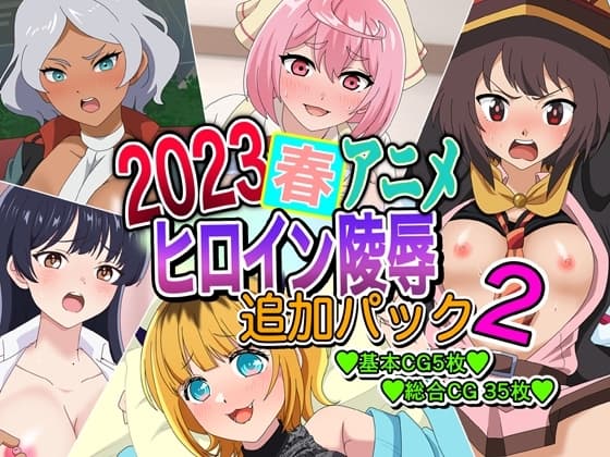 2023春アニメヒロイン陵○  追加パック2 cover