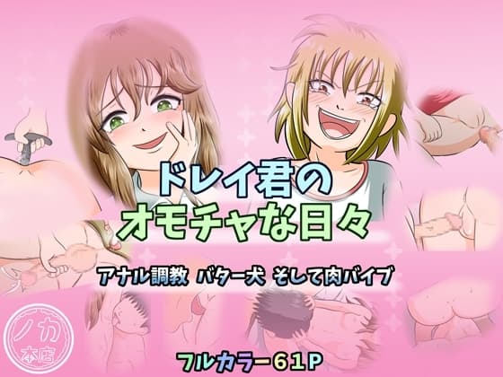 ドレイ君のオモチャな日々～アナル調教 バター犬 そして肉バイブ～ cover