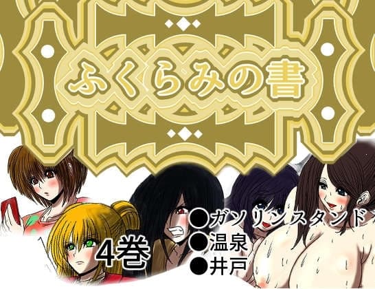 ふくらみの書 4巻 cover