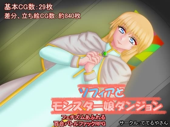 ソフィアとモンスター娘ダンジョン cover