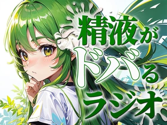 ちんぽ機能を向上させる聴くバイアグラ。精液をどばどばびゅるびゅる射精したい人必聴のラジオ。現役M性感嬢のれいながあなたのちんぽをカウントダウンで絶頂に導きます。 cover