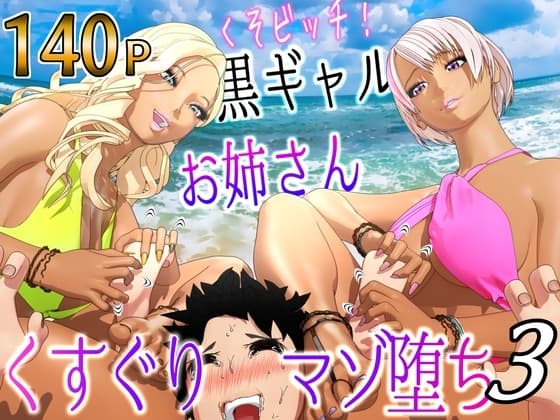 クソビッチ黒ギャルお姉さん バイト先の海の家にギャルが毎日押しかけてくすぐりマゾ堕ちさせてくる3【F/Mくすぐり】 cover