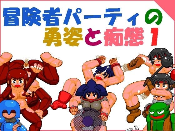 冒険者パーティの勇姿と痴態1 cover