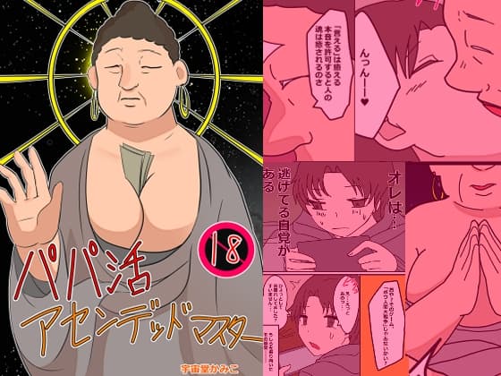 パパ活アセンデッドマスター cover