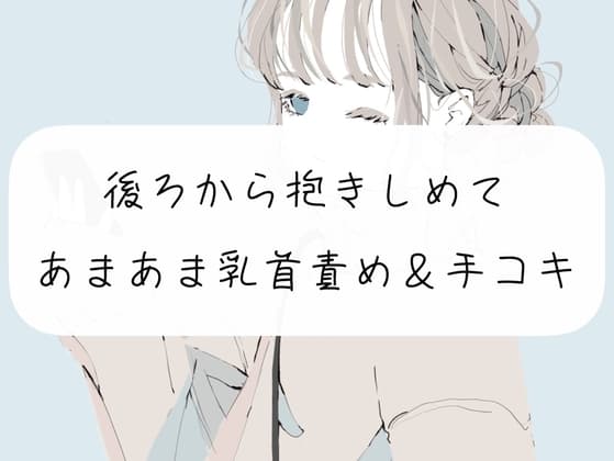 【無料サンプル12分】いつも頑張ってる君を赤ちゃんにして甘やかします【手コキ】 cover