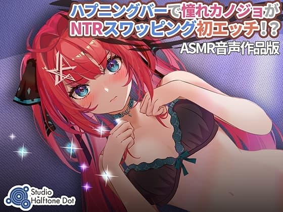 ハプニングバーで憧れカノジョがNTRスワッピング初エッチ!? cover