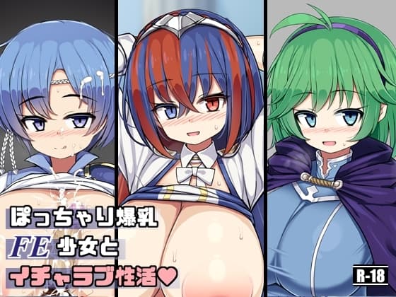 ぽっちゃり爆乳FE少女とイチャラブ性活 cover
