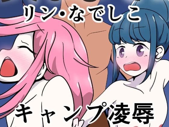 りんなでキャンプピンチ cover