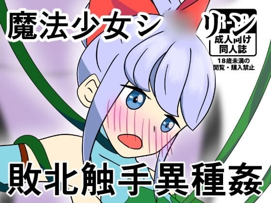 魔法少女シ〇リンVS繊維溶解粘性触手魔物 cover