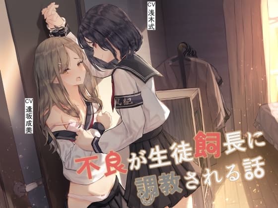【百合】不良が生徒飼長に調教される話 cover