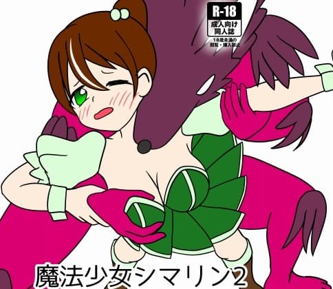 魔法少女シ〇リン2大苦戦!魔法少女エナVS魔物幹部 cover