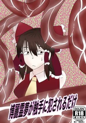 霊夢が触手に犯されるだけ cover