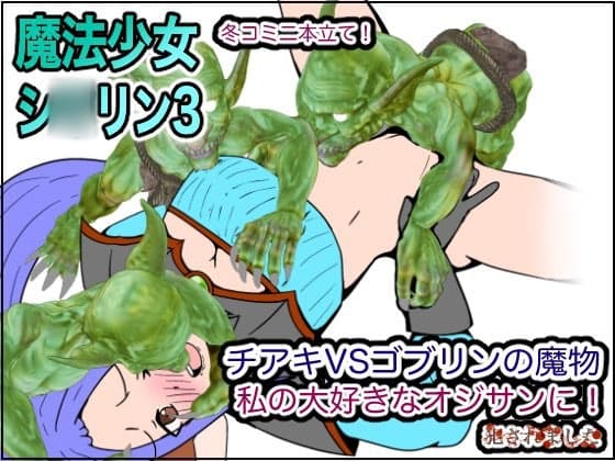 冬コミ二本立て! 魔法少女シ〇リン3 チアキVSゴブリンの魔物 私の大好きなオジサンに!犯されました cover