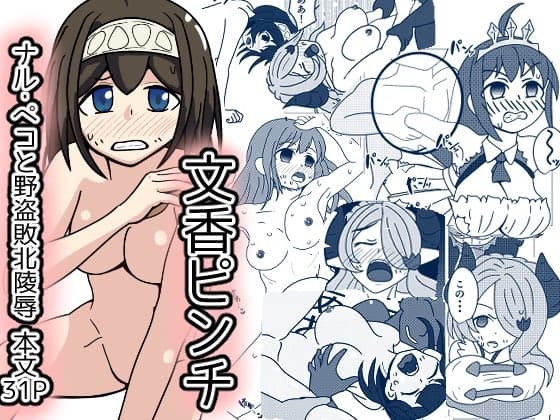 文香ピンチ!グラブってる世界で野盗に襲われ cover