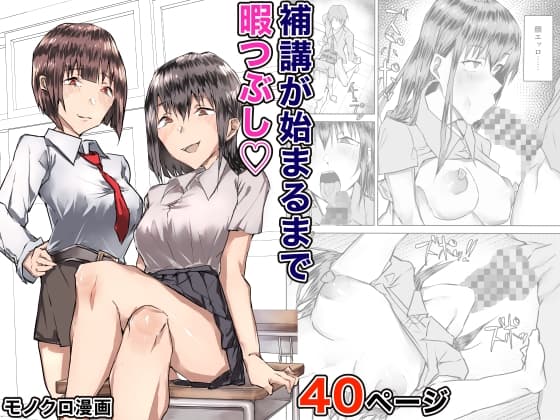 補講が始まるまで暇つぶし cover