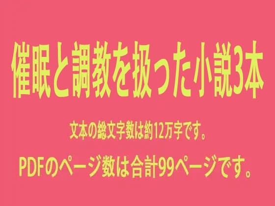 催○と調教を扱った小説3本 cover