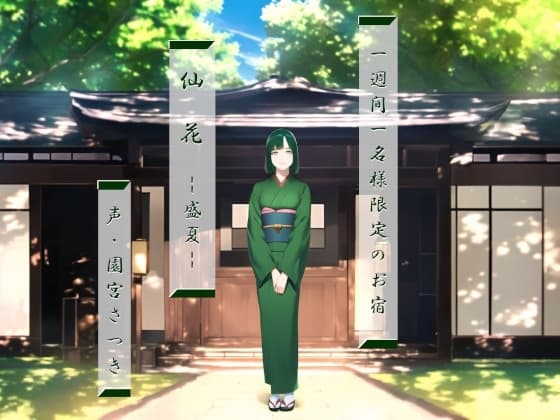 一週間一名様限定のお宿 仙花 盛夏 cover