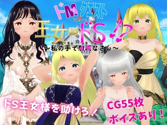 ドМクエスト 王女様はドS!? ～私の手でイキなさい～ cover