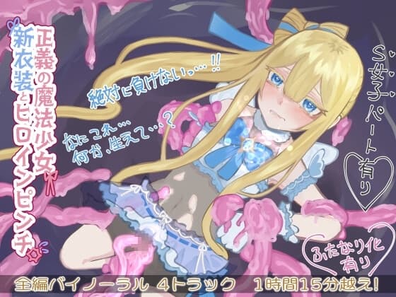 正義の魔法少女 新衣装でヒロインピンチ【バイノーラル】 cover