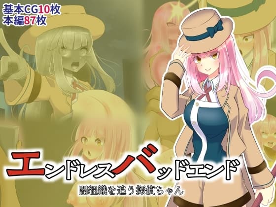 エンドレスバッドエンド 闇組織を追う探偵ちゃん cover