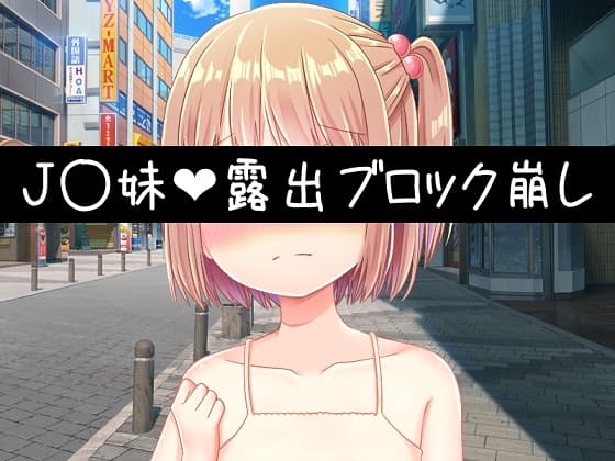 J〇妹・露出ブロック崩し cover