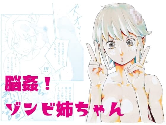 脳姦!ゾンビ姉ちゃん cover