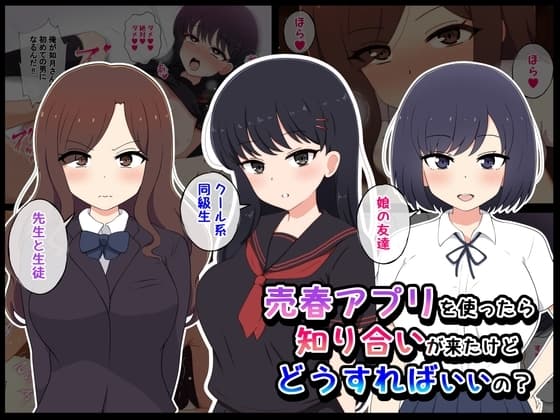 売春アプリを使ったら知り合いが来たけどどうすればいいの? cover