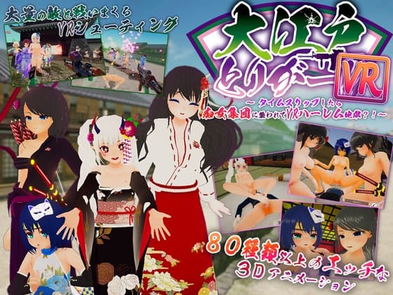【VR】大江戸とりがーVR!! 〜タイムスリップしたら痴女集団に襲われてVRハーレム地獄?! cover