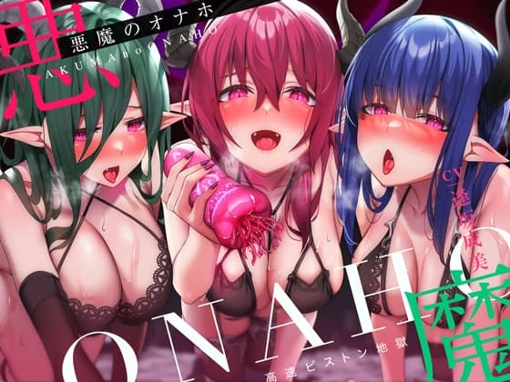 【高速ピストン地獄】悪魔のオナホ～サキュバスに捕らえられた冒険者のアナタは魔生物で作られた新作オナホの実験台にされて～ cover