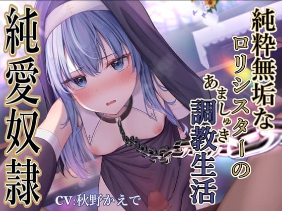 【純愛奴○】純粋無垢な○リシスターのあましゅき調教性活 cover
