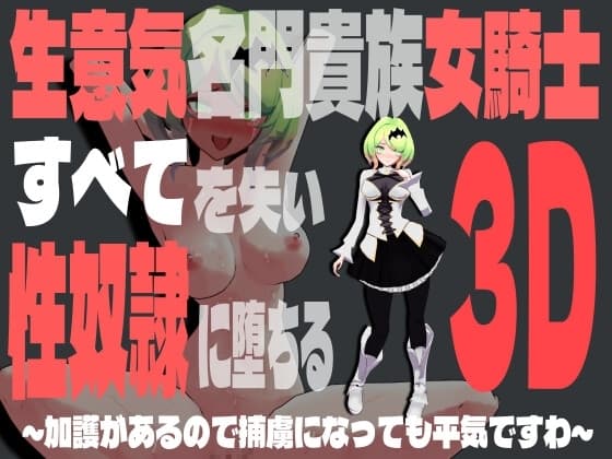 生意気名門貴族女騎士、すべてを失って性奴○に堕ちる3D～加護があるので捕虜になっても平気ですわ～ cover