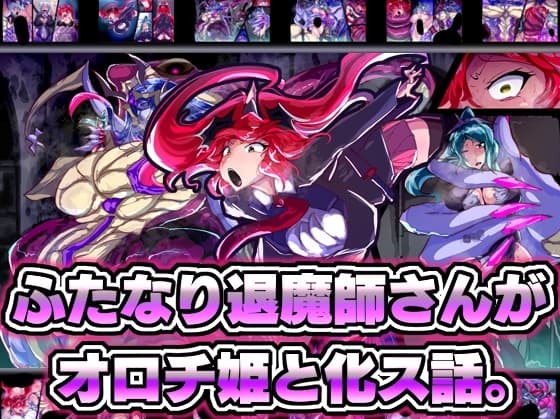 ふたなり退魔師さんがオロチ姫と化ス話。 cover