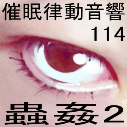 催○律動音響114_蟲○2 cover