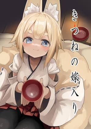 きつねの嫁入り cover