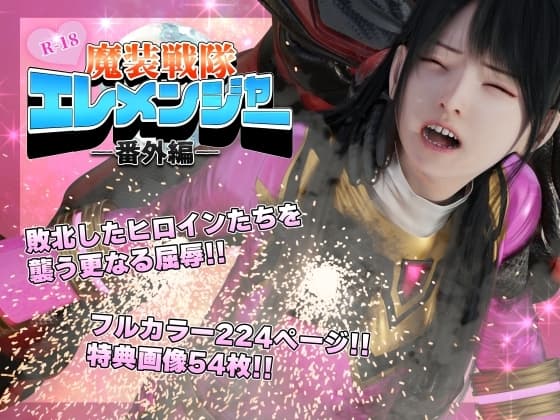 魔装戦隊エレメンジャー -番外編- cover