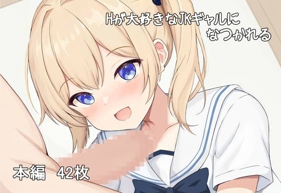 Hが大好きなjkギャルになつかれる cover