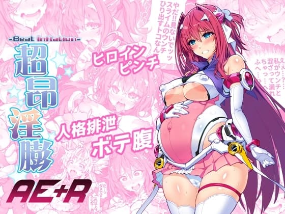 超昂淫膨-Beat inflation-AE+R cover