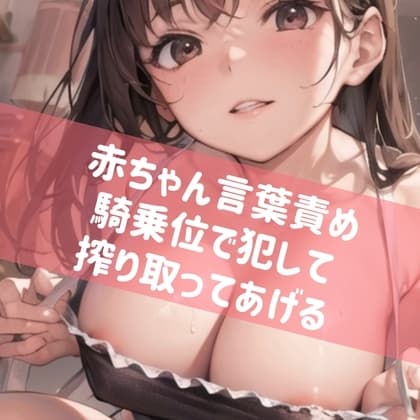 【激甘】赤ちゃん言葉責め 騎乗位で犯して 搾り取ってあげる cover