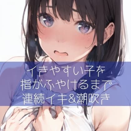 【百合】イきやすい子を指がふやけるまで連続イキ&潮吹き cover